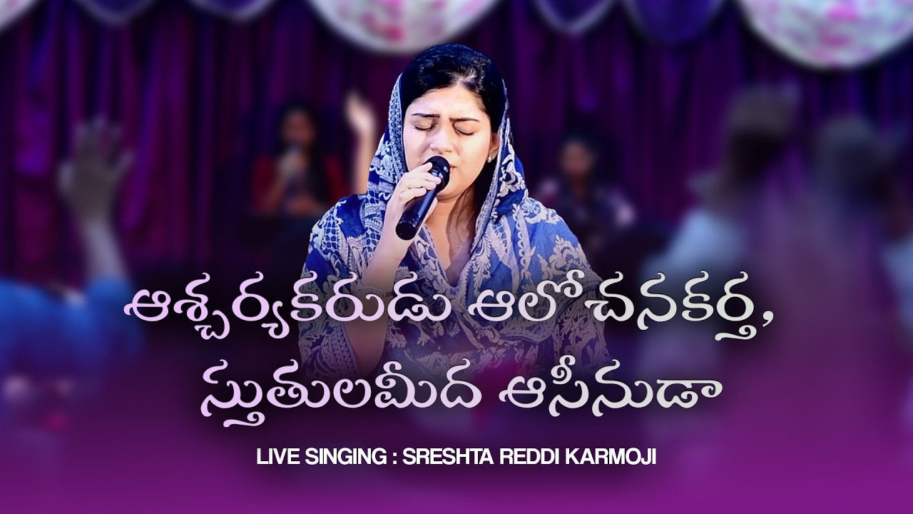 ఆశ్చర్యకరుడు ఆలోచనకర్త | Telugu Christian Worship Songs | Sreshta Reddi Karmoji