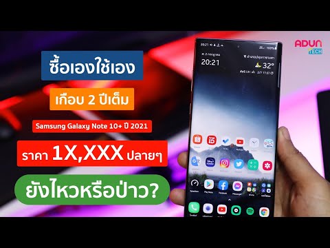 รีวิว Samsung Galaxy Note 10+ ซื้อเอง ใช้งานเองเกือบ 2 ปีแล้ว ยังน่าใช้อยู่หรือป่าวปี 2021 ?