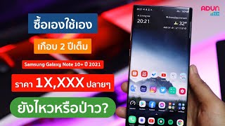 รีวิว Samsung Galaxy Note 10+ ซื้อเอง ใช้งานเองเกือบ 2 ปีแล้ว ยังน่าใช้อยู่หรือป่าวปี 2021 ?