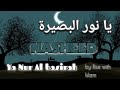      يا نور البصيرة   