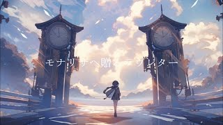 「モナリザへ贈るラヴレター」初音ミク