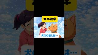 犬の雑学　#shorts#犬#わんちゃん#ペット#雑学#動物#ai