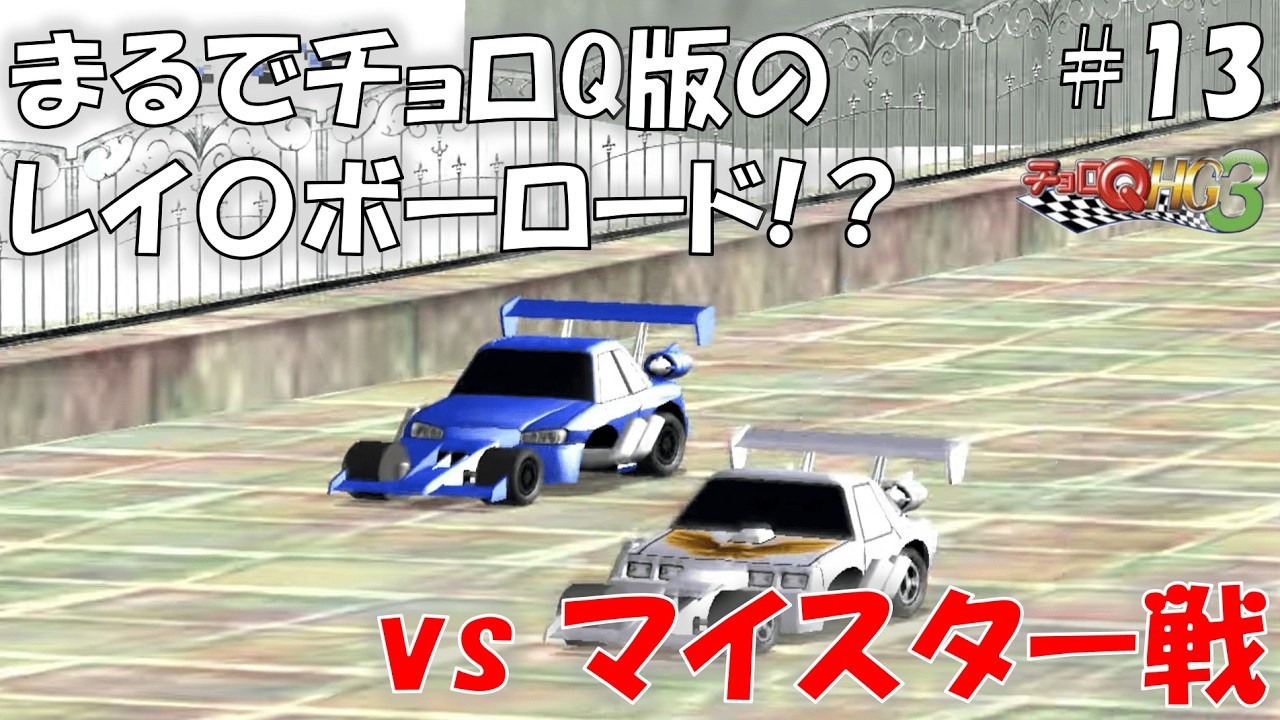 9 [ChoroQ HG3] Getting the Devil Tires by completing the body
