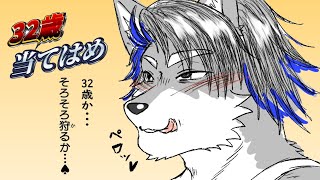 【当て嵌め配信】32歳、興奮しちゃうじゃないか……♡[Vtuber/天王寺ユーゴ/蘇牙神ハル/Nero J Lynx/上間元康]