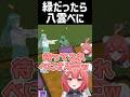 緑だったら八雲べに判定のあかりん【 #八雲べに #白波らむね #夢野あかり #ぶいすぽっ #マイクラ #切り抜き #shorts 】