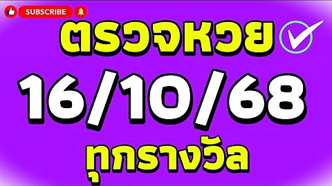 ตรวจหวย 16/10/68 ผลสลากกินแบ่งรัฐบาลวันนี้ 16 ตุลาคม 2568 ทุกรางวัล เลขหน้า,เลขท้าย3ตัว ตรวจรางวัล