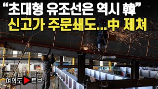 [여의도튜브] “초대형 유조선은 역시 韓” 신고가 주문쇄도...中 제쳐 /머니투데이방송