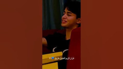 قراءة القرآن بصوت شاب عراقي صوت عذب يقلد القارئ عامر الكاظمي  🤍🤍