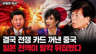 결국 전쟁 카드 꺼낸 중국. 일본 전역이 발칵 뒤집혔다 | 이명찬 박사 1부