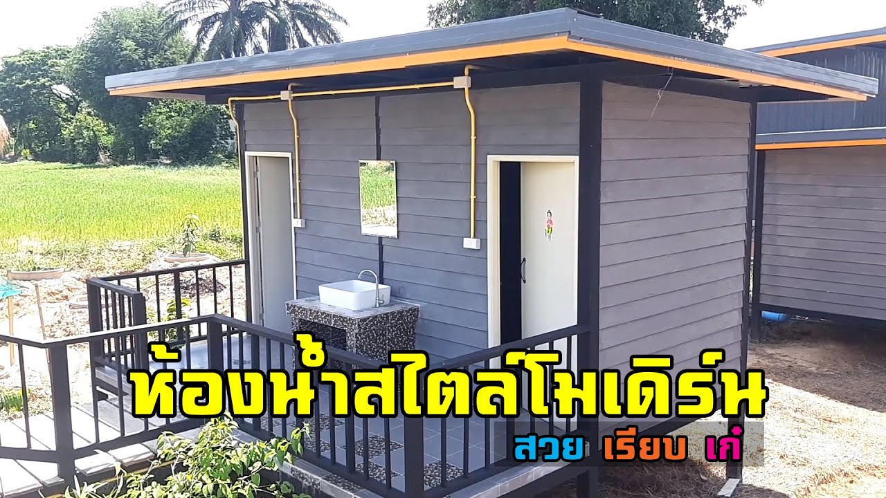 ห้องน้ำสไตล์โมเดิร์น วัยรุ่นโดนใจ ใช่เลย..!