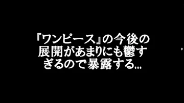 ワンピース展開