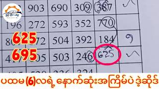 ပထမ (6)လရဲ့ နောက်ဆုံးအကြိမ်အတွက် (625)နဲ့ (695) ဒဲ့ထိုးဆိုဒ် အပြေးစီးကျောပါ