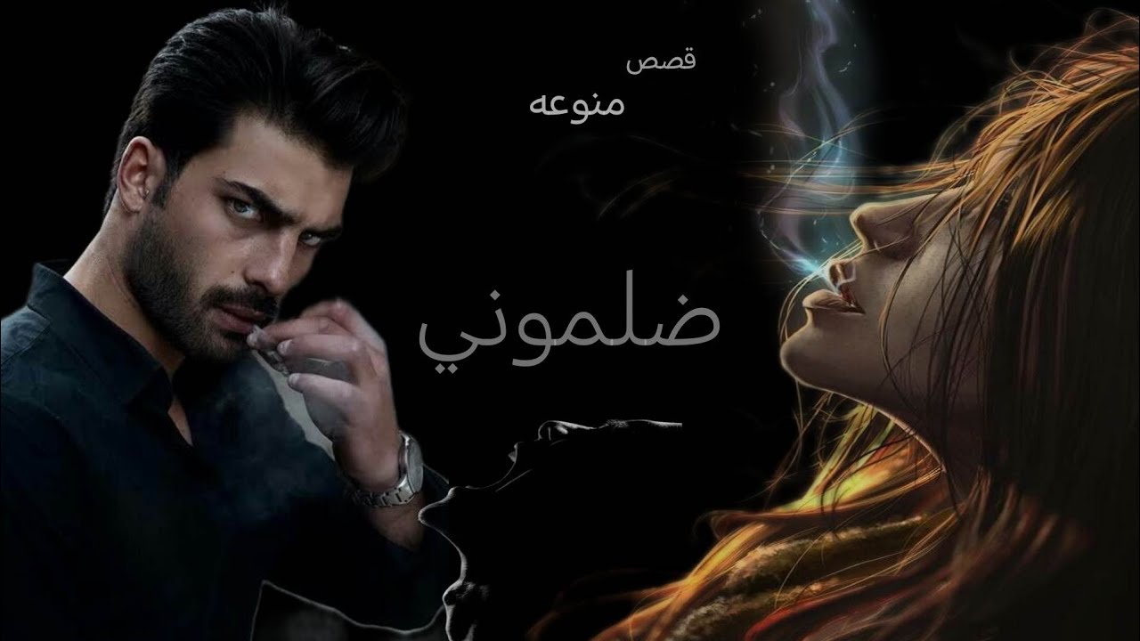ضلموني قصص من الواقع البارت 3/2/1/قصه ممتعه جداً ارجو لكم طيب الوقت لاتنسون الايك ولاشتراك فدوه ❤☺️