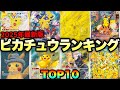 【ポケカ高騰】※知らないと損※コレ買えば爆アド確定！ピカチュウ人気ランキングTOP10！！【2025年1月】#SAR #CHR #AR #名探偵ピカチュウ #25th #超電ブレイカー