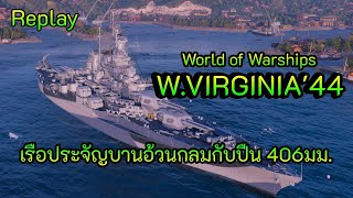 W.VIRGINIA'44 เจ้าเรือประจัญบานอ้วนกลมกับปืน 406 มม. ของประเทศสหรัฐอเมริกา