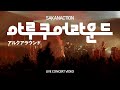 지친것도 잊은 채 우린 다시 걷기 시작해 | 아루쿠어라운드 - 사카낙션 [LIVE 한글자막]