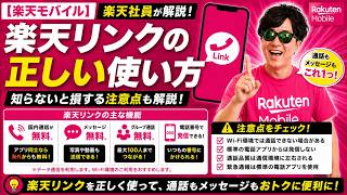 楽天リンクの正しい使い方｜楽天モバイルの知らないと損する注意点を楽天社員が解説