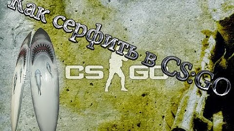 Как серфить в кс: го? / How to surf in csgo? /Гайд
