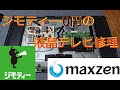 液晶テレビ素人でも簡単にできる修理　ジャンク０円ジモティー　t-con基板交換　maxzen ハイビジョンJ32SK02　DIY