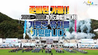 2025 ~ 2026년 경기도종합체육대회 가평군 유치를 희망합니다.