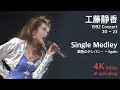 工藤静香 1992 コンサート (20~23) / シングル メドレー