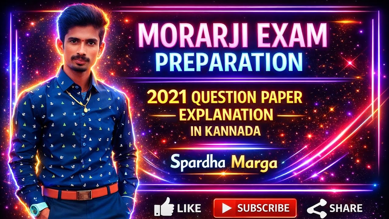 ಮುರಾರ್ಜಿ ಪರೀಕ್ಷೆಯ 2021 22 ನೇ ಸಾಲಿನ ಪ್ರಶ್ನೆ ಪತ್ರಿಕೆ ವಿವರಣೆ ಸಹಿತ || 2021 Morarji Exam Question paper
