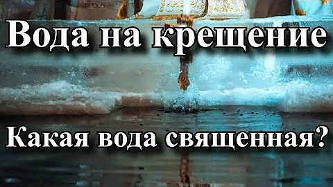 Вода на крещение - Вся ли вода на крещения святая?