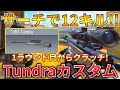 【CoDモバイル】Tundra レジェ帯サーチで1vs4クラッチして無双‼️最強カスタムも紹介！