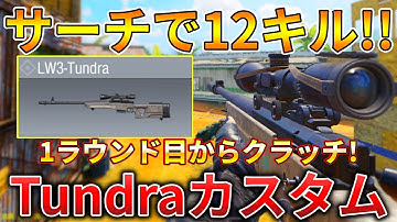 【CoDモバイル】Tundra レジェ帯サーチで1vs4クラッチして無双‼️最強カスタムも紹介！
