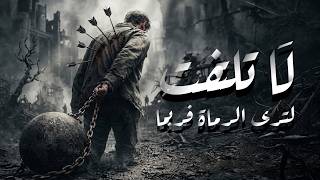 لا تلتفت لترى الرماة فَرُبَّما الشاعر جمال الحمداء