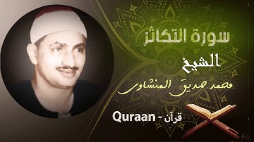 102 - سورة التكاثر | محمد صديق المنشاوي