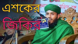 এশকের জিকির। কারী রেদুয়ানুল ইসলাম আজিজী। বাংলা নতুন জিকির ২০২৪