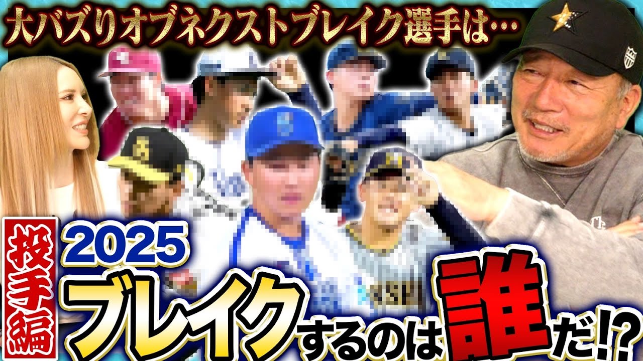 【NeXTブレイク投手編】『プロ野球の歴史を変えるほどの素質がある』2025年にプロ野球界を騒つかせるブレイク予想選手を発表します!【プロ野球】
