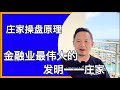 金融市场庄家操盘原理｜金融业最伟大发明：庄家 Mp3 Song