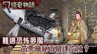 難逃恐怖夢魘 苗栗神秘百慕達空域？【57怪奇物語】