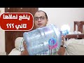 ينفع نعيد ملء قارورة مياه المبرد ينفع نعيد ملء قارورة مياه المبرد