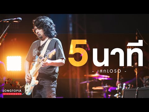 5 นาที - เสก Loso | Songtopia Livehouse