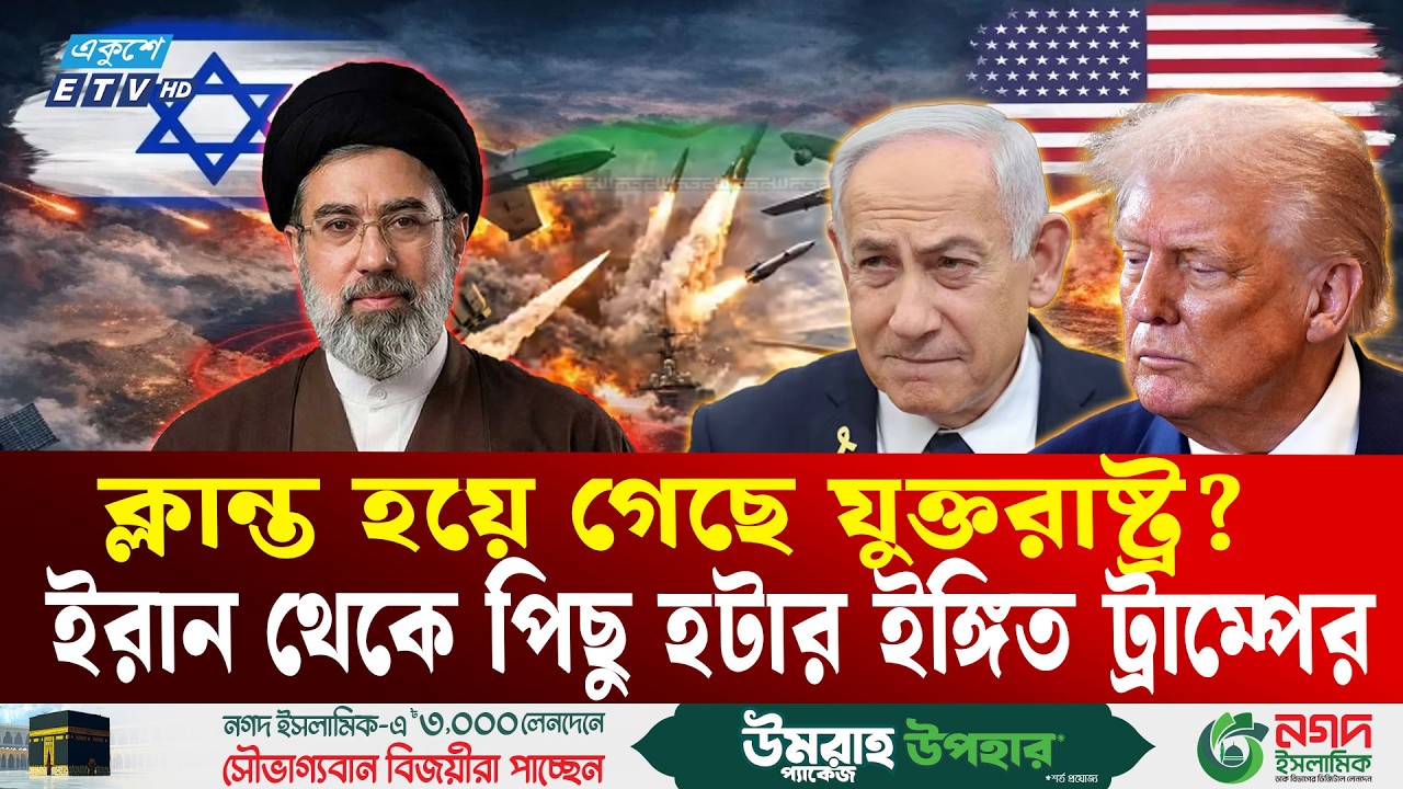 ইরান থেকে ট্রাম্পের পিছু হটার ইঙ্গিত | Iran | Middle East War | Donald Trump | Ekushey TV