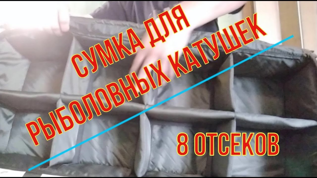Сумка для рыболовных катушек - YouTube