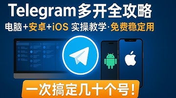 《Telegram 多开全攻略｜电脑＋安卓＋iOS 实操教学，免费稳定实用！一次搞定几十个号！》