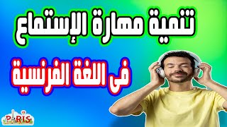 تنمية مهارة الاستماع بطريقة رائعة فى اللغة الفرنسية & الجزء7