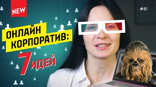 7 идей для корпоратива на удаленке [new]