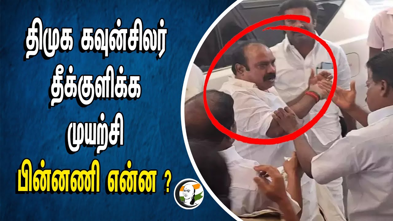 திமுக கவுன்சிலர் தீக்குளிக்க முயற்சி.. பின்னணி என்ன? | DMK councillor | Tiruchy