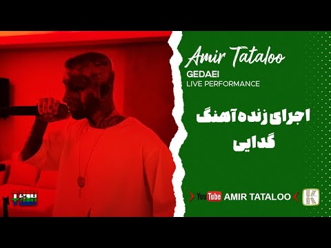 Amir Tataloo Gedaei Live Performance امیر تتلو اجرای زنده آهنگ گدایی