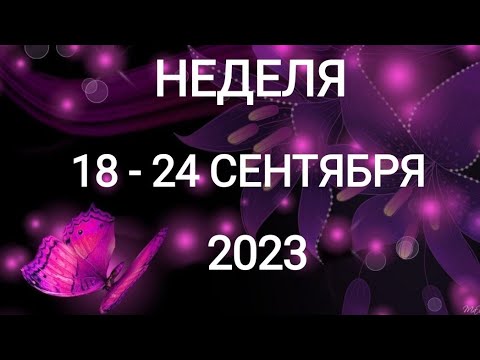РЫБЫ ♓. ОТНОШЕНИЯ❓ НЕДЕЛЯ 18-24 СЕНТЯБРЯ 2023. Таро прогноз.