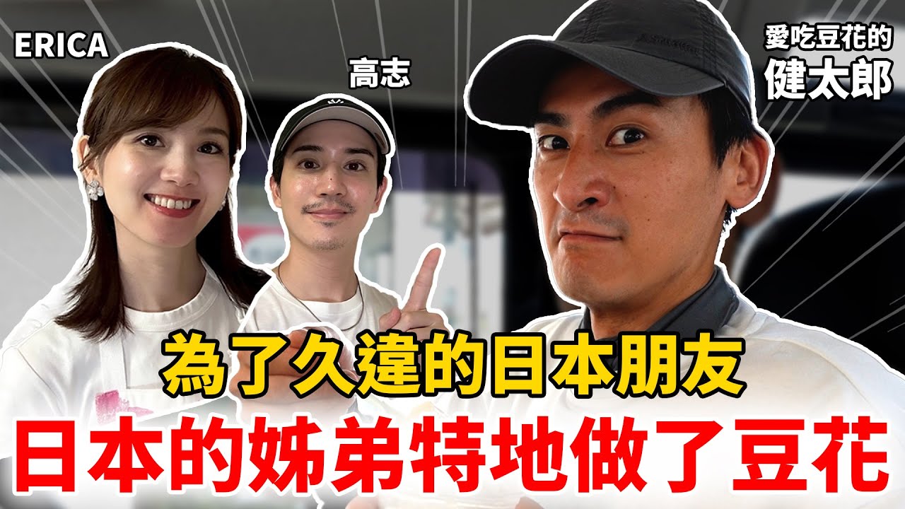 為了住在日本愛吃豆花的朋友特地做豆花，結果他愛上到馬上吃完 高志跟健太郎去露營Vlog