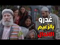 ابو سلمى غدر بزعيم الحارة بس تاني يوم اجا الرد قدام كل حارته مسح الأرض فيه