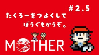 【MOTHER】ﾊﾟｰﾄ2.5 たくろーを強くしたり防具を買ったりの１時間ほど【初見実況】