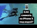 Как снимать на Iphone X под водой?