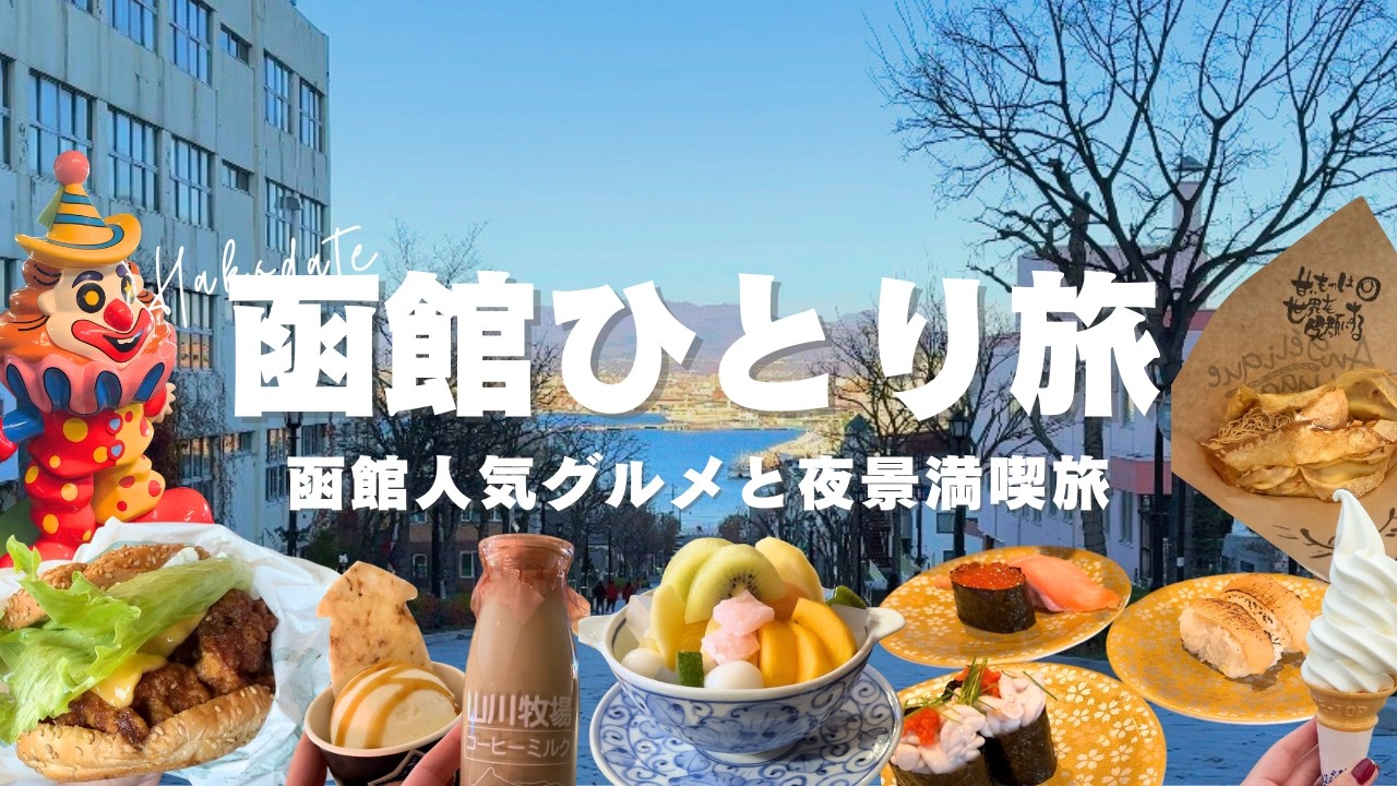 【女ひとり旅】函館の全13スポットを満喫した1泊2日の女ひとり旅 | アラサー独女のひとり旅 Vol.16 #ひとり旅 #函館観光 #女ひとり旅 #アラサー独身女 #函館